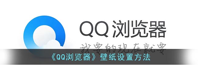 《QQ浏览器》壁纸设置方法