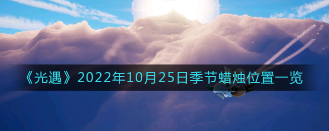 《光遇》2022年10月25日季节蜡烛位置一览