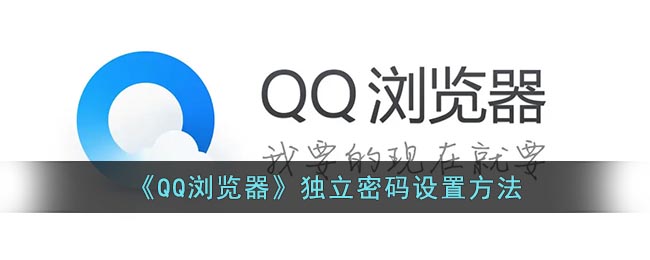 《QQ浏览器》独立密码设置方法