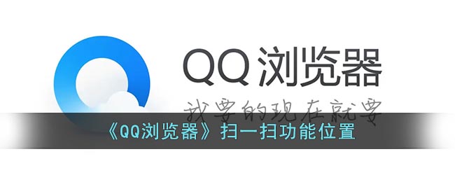 《QQ浏览器》扫一扫功能位置