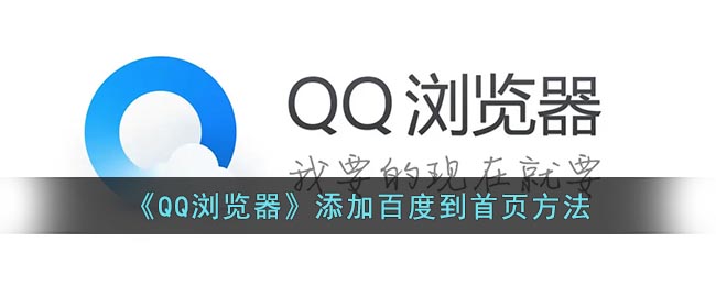 《QQ浏览器》添加百度到首页方法