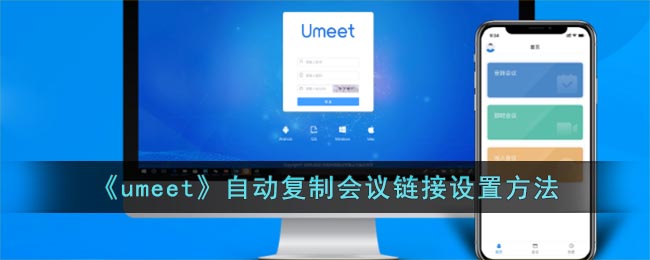 《umeet》自动复制会议链接设置方法