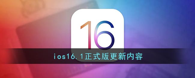 ios16.1正式版更新内容