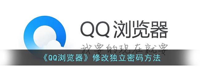 《QQ浏览器》修改独立密码方法