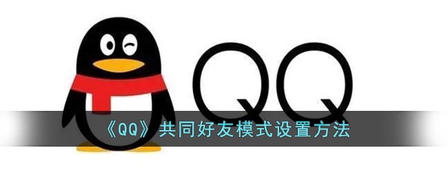《QQ》共同好友模式设置方法