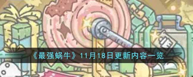 《最强蜗牛》11月18日更新内容一览
