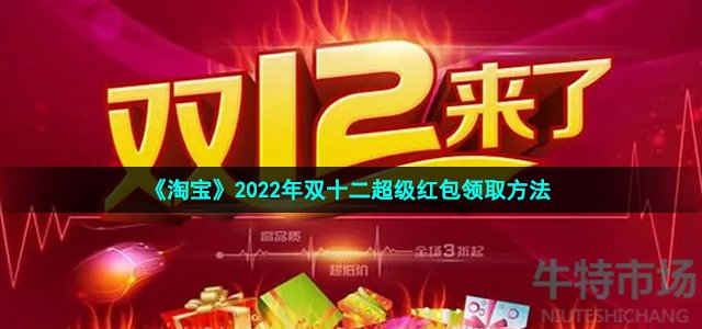 《淘宝》2022年双十二超级红包领取方法
