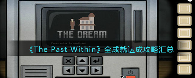《The Past Within》全成就达成攻略汇总