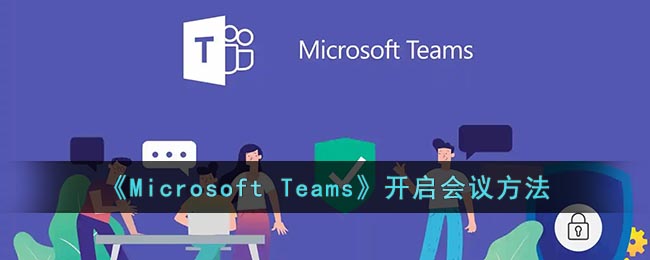 《Microsoft Teams》添加事件方法