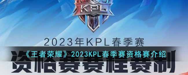 《王者荣耀》2023KPL春季赛资格赛介绍
