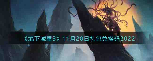《地下城堡3》11月28日礼包兑换码2022