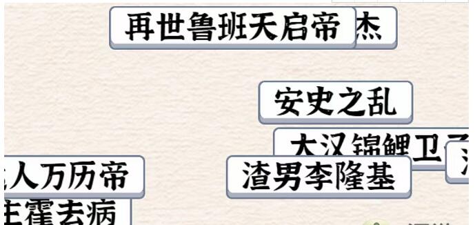 《进击的汉字》将历史事件归类到对应朝代通关攻略