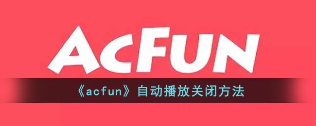 《acfun》自动播放关闭方法