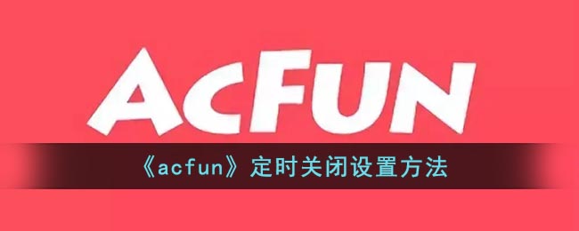 《acfun》定时关闭设置方法