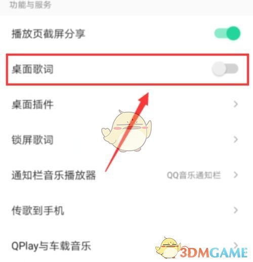 《QQ音乐》桌面歌词关闭方法