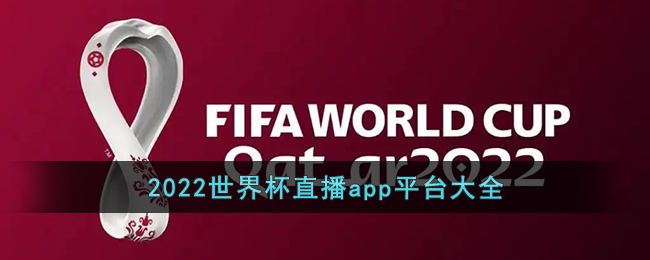 2022世界杯直播app平台大全