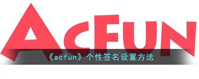 《acfun》个性签名设置方法