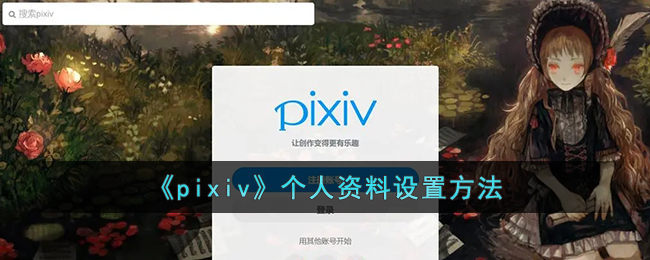《pixiv》个人资料设置方法