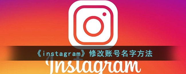 《instagram》修改账号名字方法
