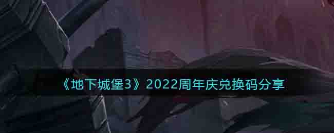 《地下城堡3》2022周年庆兑换码分享