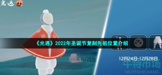 《光遇》2022年圣诞节复刻先祖位置介绍