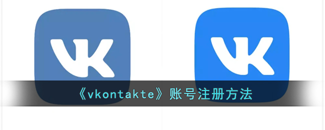 《vkontakte》账号注册方法