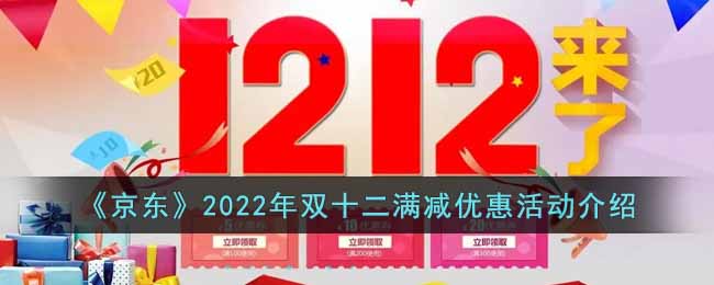 《京东》2022年双十二满减优惠活动介绍