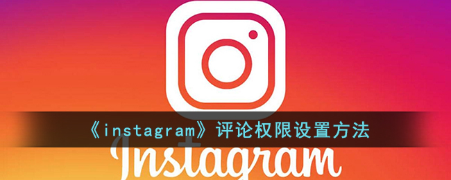 《instagram》评论权限设置方法