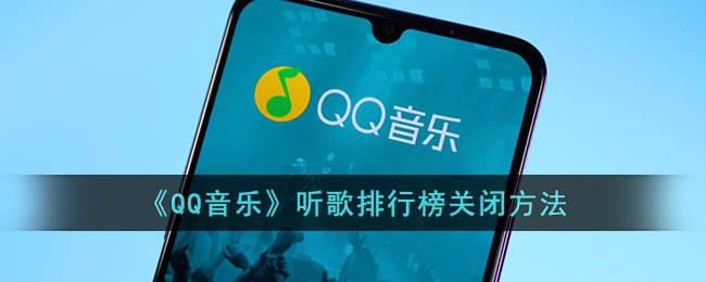 《QQ音乐》听歌排行榜关闭方法