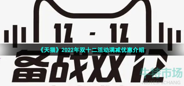 《天猫》2022年双十二活动满减优惠介绍