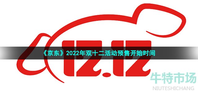 《京东》2022年双十二活动预售开始时间