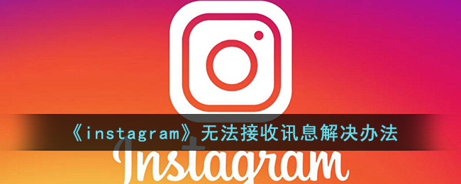 《instagram》无法接收讯息解决办法