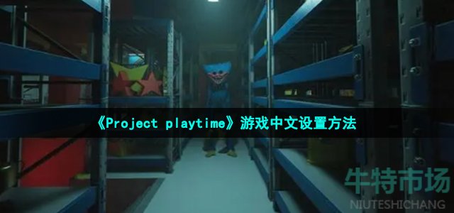 《Project playtime》游戏中文设置方法