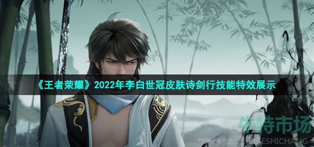 《王者荣耀》2022年李白世冠皮肤诗剑行技能特效