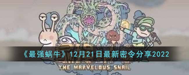 《最强蜗牛》12月21日最新密令分享2022