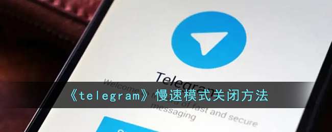 《telegram》慢速模式关闭方法
