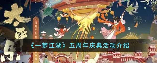 《一梦江湖》五周年庆典活动介绍