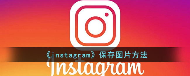 《instagram》保存图片方法