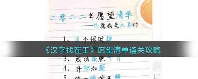 《汉字找茬王》愿望清单找出27个错别字通关攻略