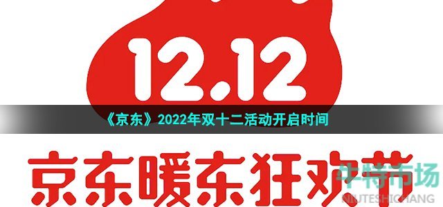 《京东》2022年双十二活动开启时间