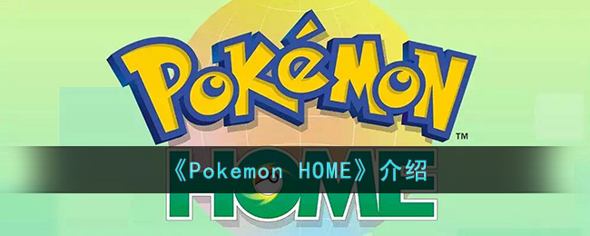 《Pokemon HOME》介绍