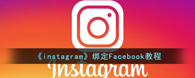 《instagram》绑定Facebook教程