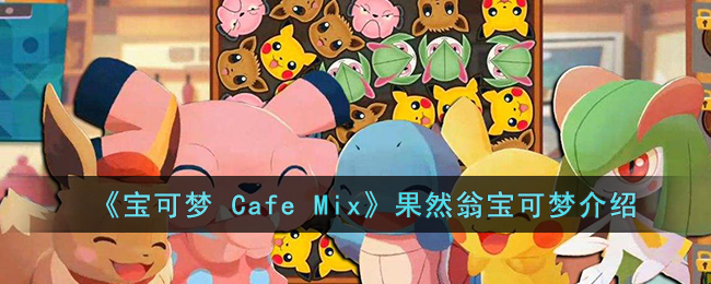  《宝可梦 Cafe Mix》果然翁宝可梦介绍