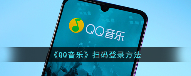 《QQ音乐》扫码登录方法