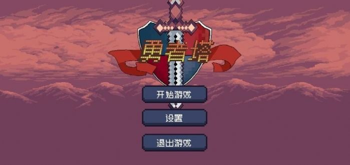 勇者塔手游版中文最新版图片1