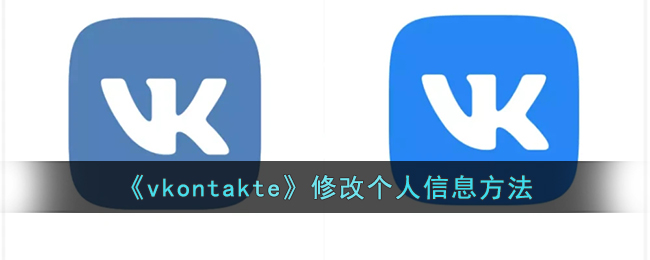 《vkontakte》修改个人信息方法