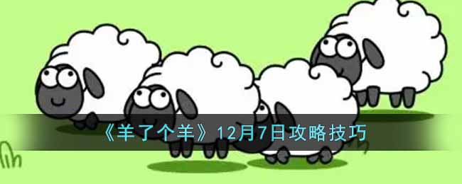 《羊了个羊》12月7日攻略技巧