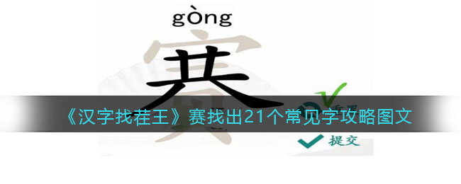 《汉字找茬王》赛找出21个常见字攻略图文