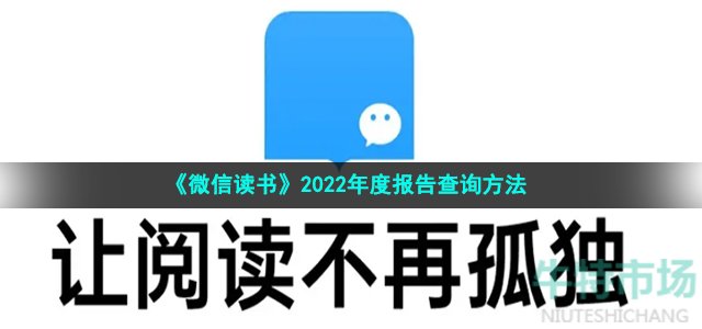 《微信读书》2022年度报告查询方法