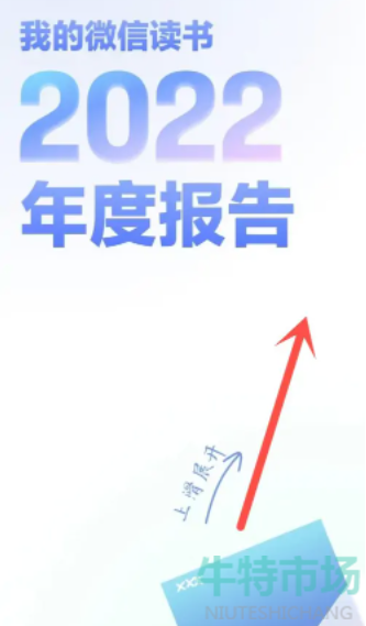 《微信读书》2022年度报告查询方法